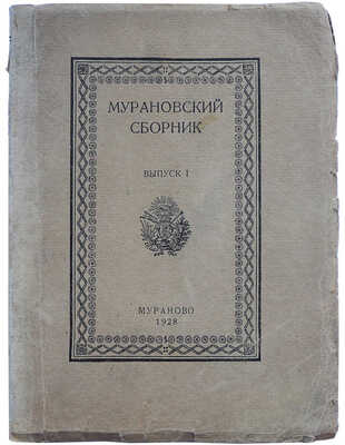 Мурановский сборник / Худ. ред. М.С. Базыкина. Вып. 1 [и единственный]. Мураново, 1928.